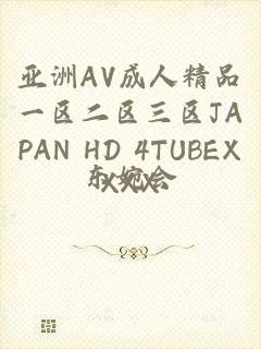 亚洲AV成人精品一区二区三区JAPAN HD 4TUBEXXXX